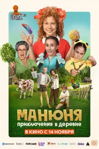 Манюня: Приключения в деревне русский сериал